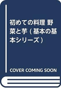 初めての料理 野菜と芋 (基本の基本シリーズ)(中古品)