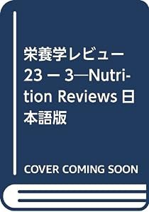 栄養学レビュー 23ー3―Nutrition Reviews日本語版(中古品)