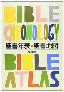 聖書年表・聖書地図(中古品)