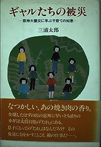 ギャルたちの被災—阪神大震災に学ぶ子育ての知恵(中古品)