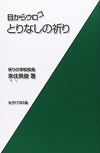 目からウロコとりなしの祈り (目からウロコシリーズ)(中古品)