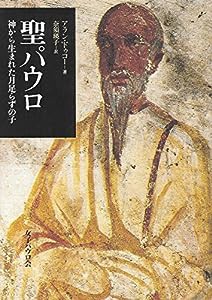 聖パウロ 神から生まれた月足らずの子(中古品)