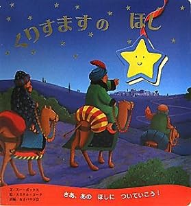 くりすますのほし(中古品)