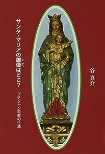 サンタ・マリアの御像はどこ? (パウロ文庫)(中古品)