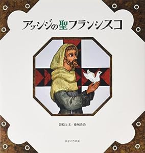 アッシジの聖フランシスコ(中古品)