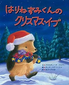 はりねずみくんのクリスマスイブ(中古品)