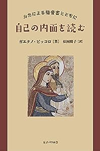 自己の内面を読む ルカによる福音書とともに(中古品)