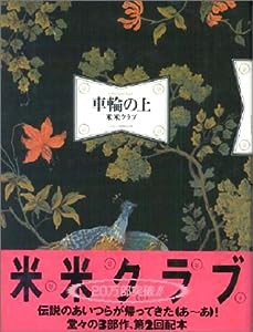 米米クラブ 車輪の上(中古品)