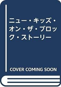 ニューキッズオンザブロック ストーリー(中古品)