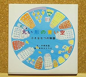 丸い形の青い空(中古品)