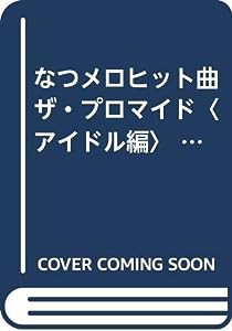 文庫 ザ・プロマイド アイドル編 (ソニー・マガジンズ文庫)(中古品)