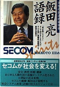 天性の創造的破壊者 飯田亮語録(中古品)