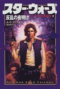 スター・ウォーズ 反乱の夜明け (ハン・ソロ3部作 3)(中古品)