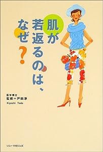 肌が若返るのは、なぜ?(中古品)