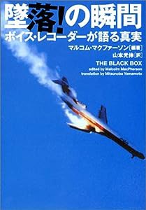 墜落!の瞬間―ボイスレコーダーが語る真実 (ヴィレッジブックス)(中古品)