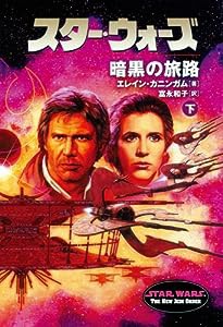 スター・ウォーズ 暗黒の旅路〈下〉 (ソニー・マガジンズ文庫)(中古品)