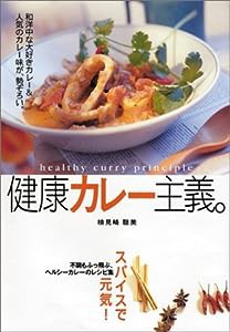 健康カレー主義(中古品)