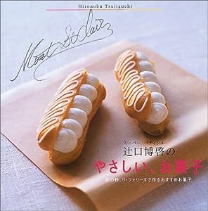 スーパー・パティシエ辻口博啓のやさしいお菓子(中古品)