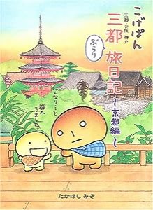 こげぱん—三都(京都・大阪・神戸)ぶらり旅日記 京都編(中古品)