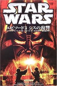 スター・ウォーズエピソード3シスの復讐―ジュニアノベル (ジュニアノベル LUCAS BOOKS)(中古品)