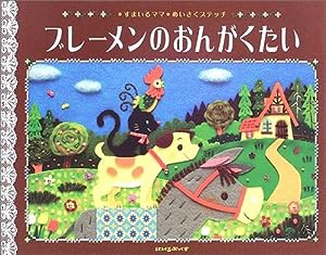 ブレーメンのおんがくたい—すまいるママめいさくステッチ (にいるぶっくす)(中古品)