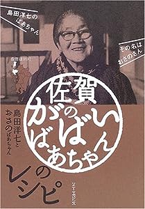 佐賀のがばいばあちゃんのレシピ(中古品)