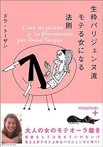 生粋パリジェンヌ流モテる女になる法則 (ヴィレッジブックス+)(中古品)