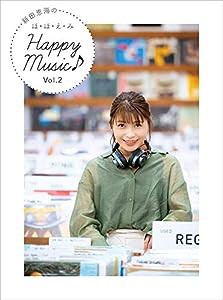 新田恵海のほ・ほ・え・み Happy Music♪ Vol.2(中古品)