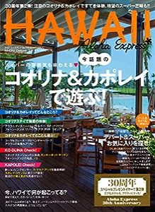 アロハエクスプレスno.139 特集:ネイバーの雰囲気も味わえる!今話題のコオリナ&カポレイ、ここに注目!(M-ON! Deluxe)(中古品)