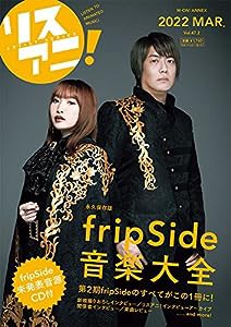 リスアニ! Vol.47.2 fripSide音楽大全(M-ON! ANNEX 668号)(中古品)
