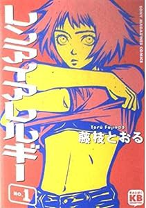 レンアイアレルギー 1 (ソニー・マガジンズコミックス)(中古品)