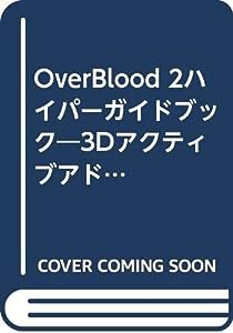 OverBlood 2ハイパーガイドブック―3Dアクティブアドベンチャー (Sony magazines deluxe)(中古品)