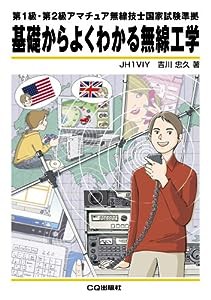 基礎からよくわかる無線工学—第1級・第2級アマチュア無線技士国家試験準拠(中古品)