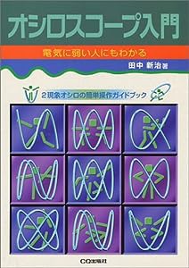 電気に弱い人にもわかるオシロスコープ入門―2現象オシロスコープの簡単操作ガイドブック(中古品)
