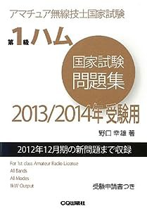 アマチュア無線技士国家試験 第1級ハム国家試験問題集〈2013/2014年受験用〉(中古品)