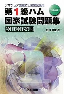 第1級ハム国家試験問題集〈2011/2012年版〉―アマチュア無線技士国家試験用(中古品)