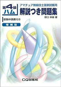 第4級ハム解説つき問題集―アマチュア無線技師国家試験用(中古品)