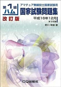 第1級ハム国家試験問題集—アマチュア無線技士国家試験用(中古品)