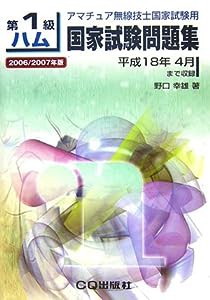 第1級ハム国家試験問題集〈2006/2007年版〉―アマチュア無線技士国家試験用(中古品)