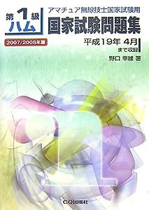 第1級ハム国家試験問題集〈2007/2008年版〉—アマチュア無線技士国家試験用(中古品)