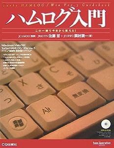 ハムログ入門—この一冊で今日から使える! (ham operation series)(中古品)