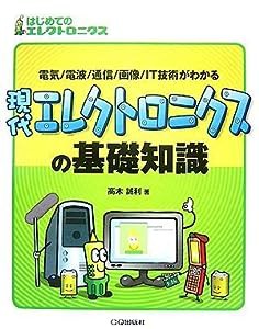 現代エレクトロニクスの基礎知識 (はじめてのエレクトロニクス)(中古品)