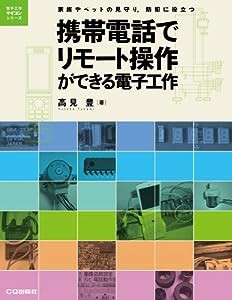 携帯電話でリモート操作ができる電子工作: 家族やペットの見守り，防犯に役立つ (電子工作マイコンシリーズ)(中古品)