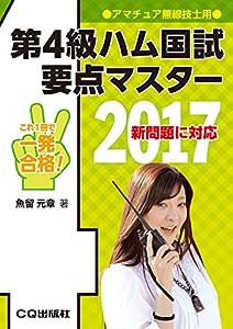 第4級ハム国試 要点マスター 2017(中古品)