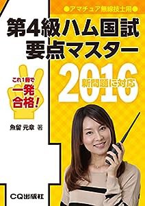 第4級ハム国試 要点マスター 2016(中古品)