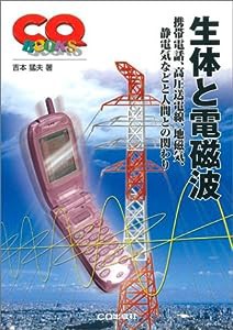 生体と電磁波―携帯電話、高圧送電線、地磁気、静電気などと人間との関わり (CQ BOOKS)(中古品)