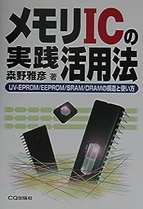 メモリICの実践活用法—UV‐EPROM/EEPROM/SRAM/DRAMの構造と使い方(中古品)