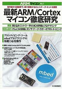 最新ARM/Cortexマイコン徹底研究 (ARMマイコン No. 1)(中古品)