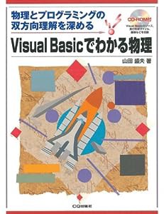 Visual Basicでわかる物理—物理とプログラミングの双方向理解を深める(中古品)
