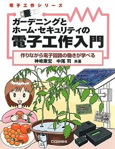 ガーデニングとホーム・セキュリティの電子工作入門—作りながら電子回路の働きが学べる (電子工作シリーズ)(中古品)